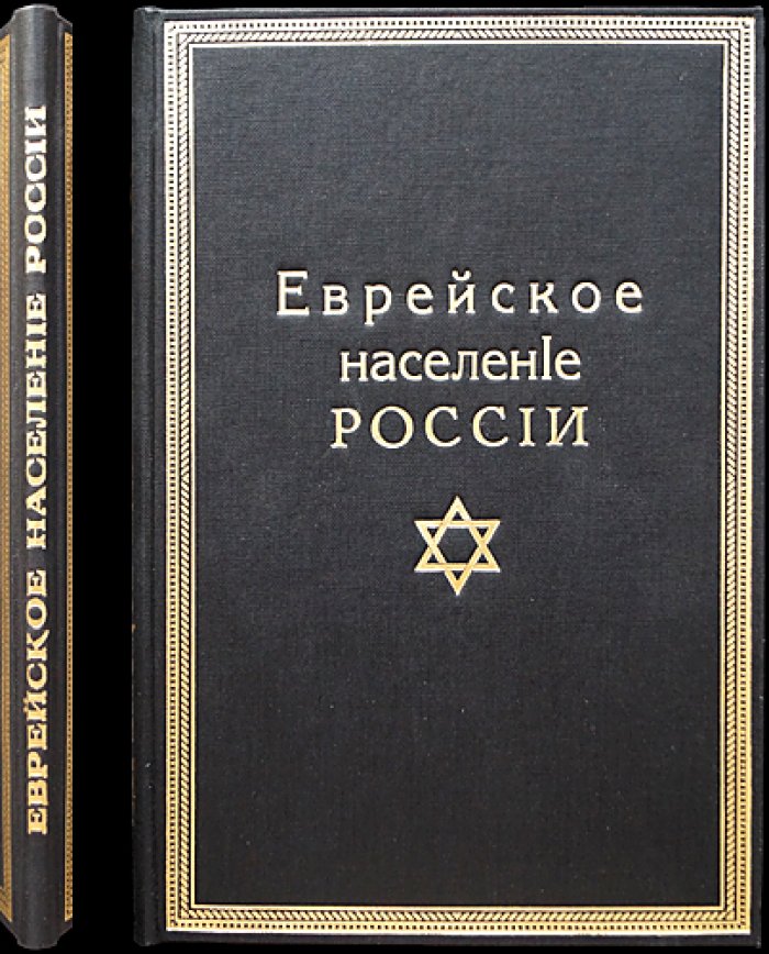 Еврейское население Российской империи: итоги переписи 1897 года и сопоставление с новейшими источниками