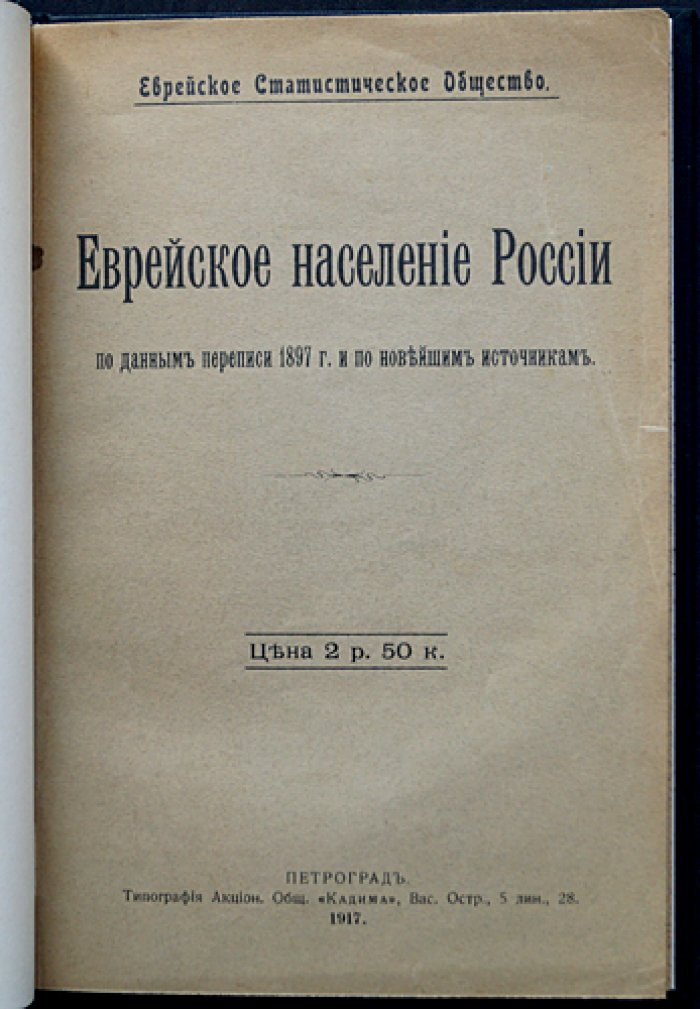 Еврейское население Российской империи: итоги переписи 1897 года и сопоставление с новейшими источниками