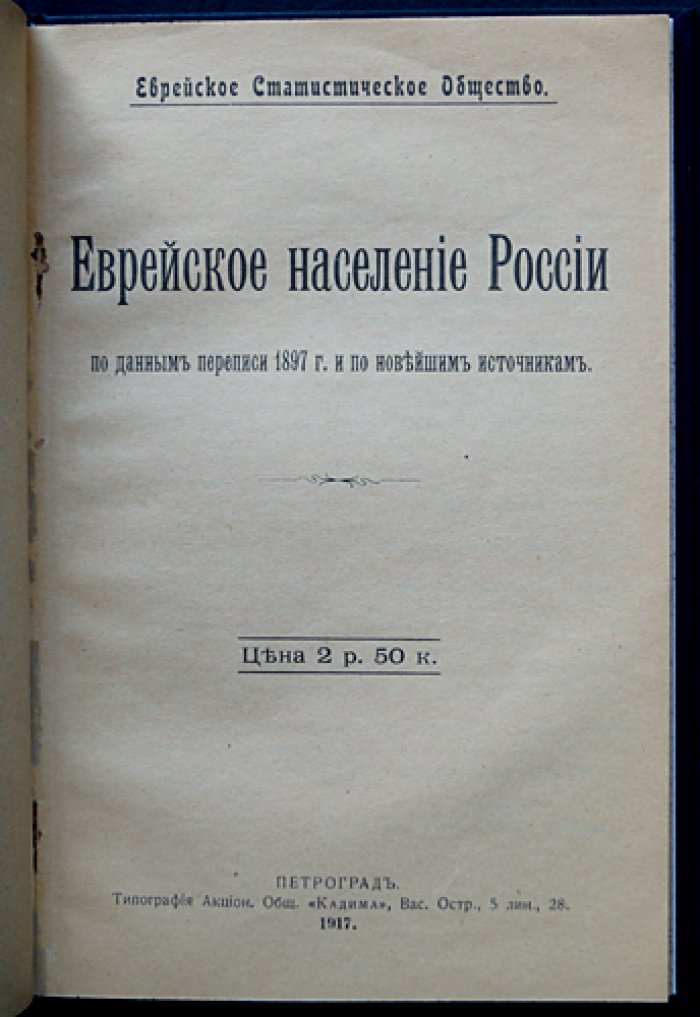 Еврейское население Российской империи: итоги переписи 1897 года и сопоставление с новейшими источниками