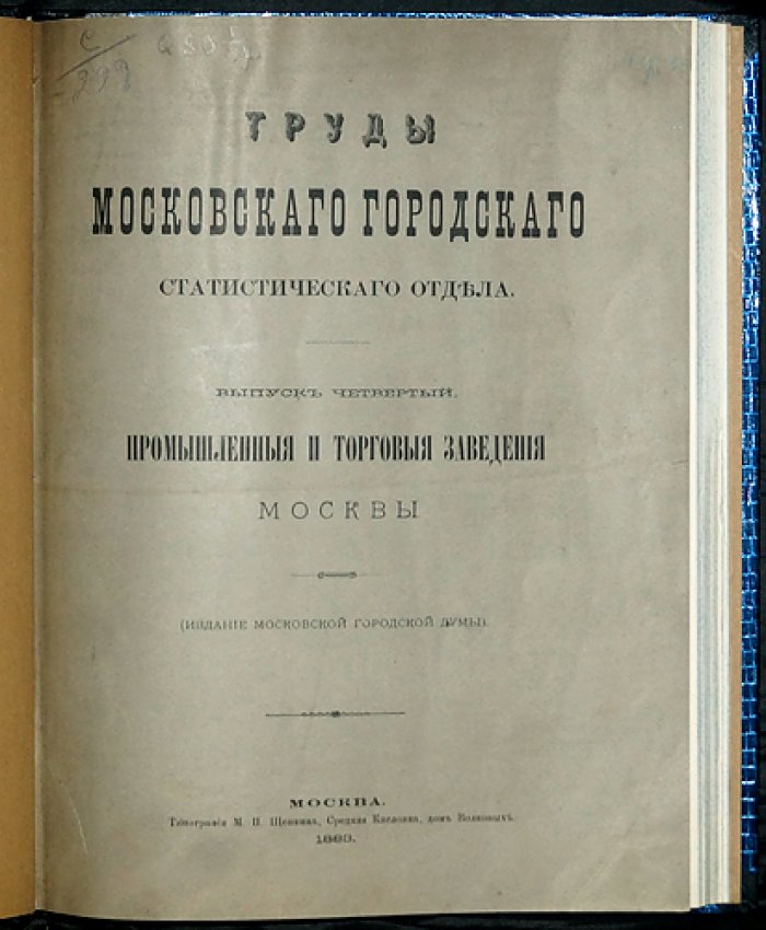 Промышленность и торговля Москвы за 1879 год: полный комплект двух выпусков (труды Московского городского статистического отдела)