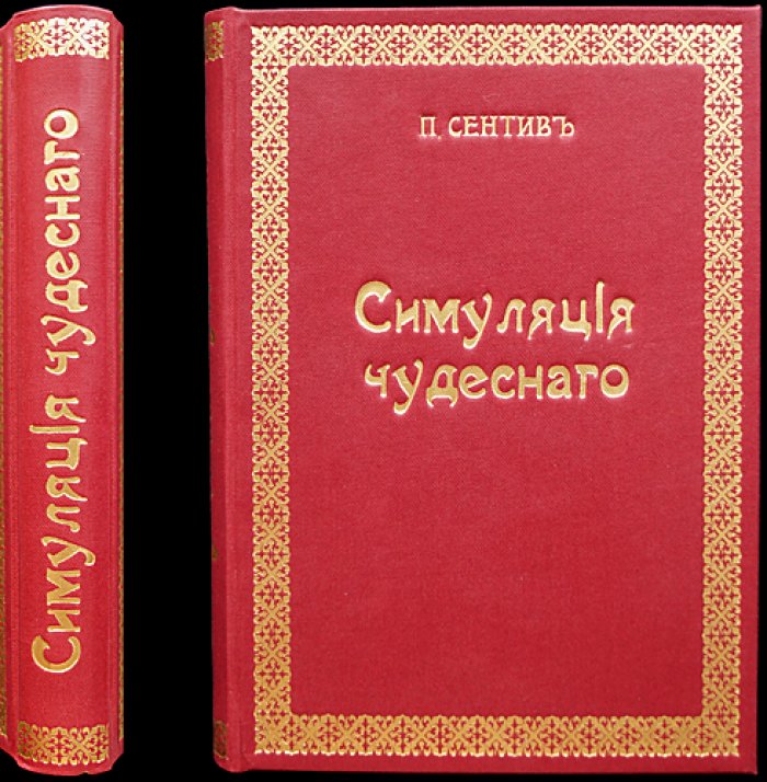 Сентив Пьер. Симуляция чудесного: притворные болезни, мистификации и мнимые исцеления