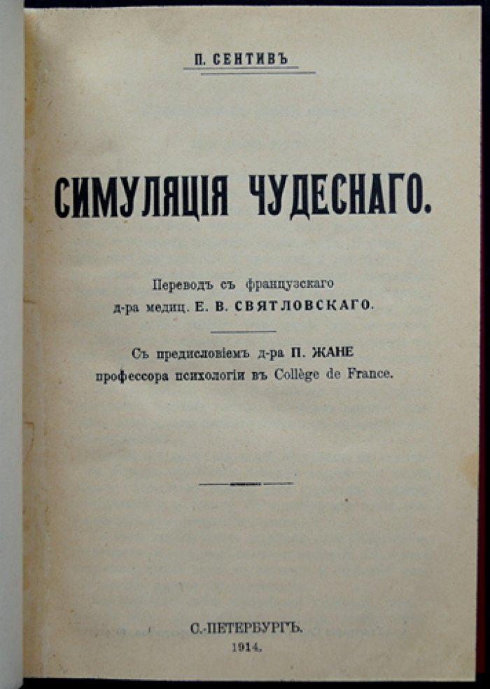 Сентив Пьер. Симуляция чудесного: притворные болезни, мистификации и мнимые исцеления