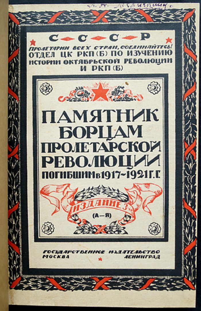 Памятник борцам пролетарской революции (1917–1921). Биографический словарь (А–Я)