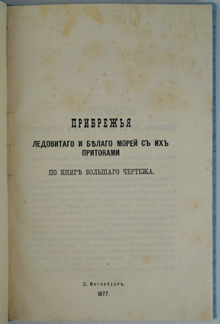 Прибрежья Ледовитого и Белого морей с их притоками: этнографический и исторический обзор по «Книге большого чертежа» (редкий оттиск, 1877)