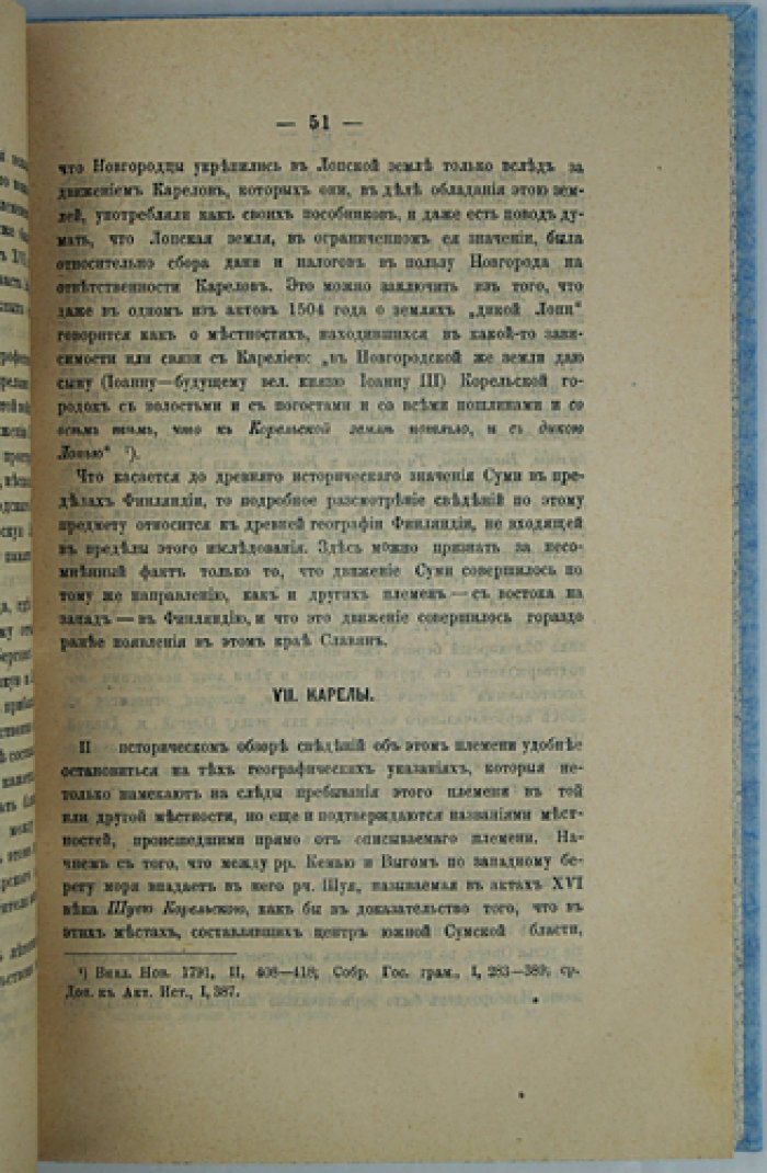 Прибрежья Ледовитого и Белого морей с их притоками: этнографический и исторический обзор по «Книге большого чертежа» (редкий оттиск, 1877)