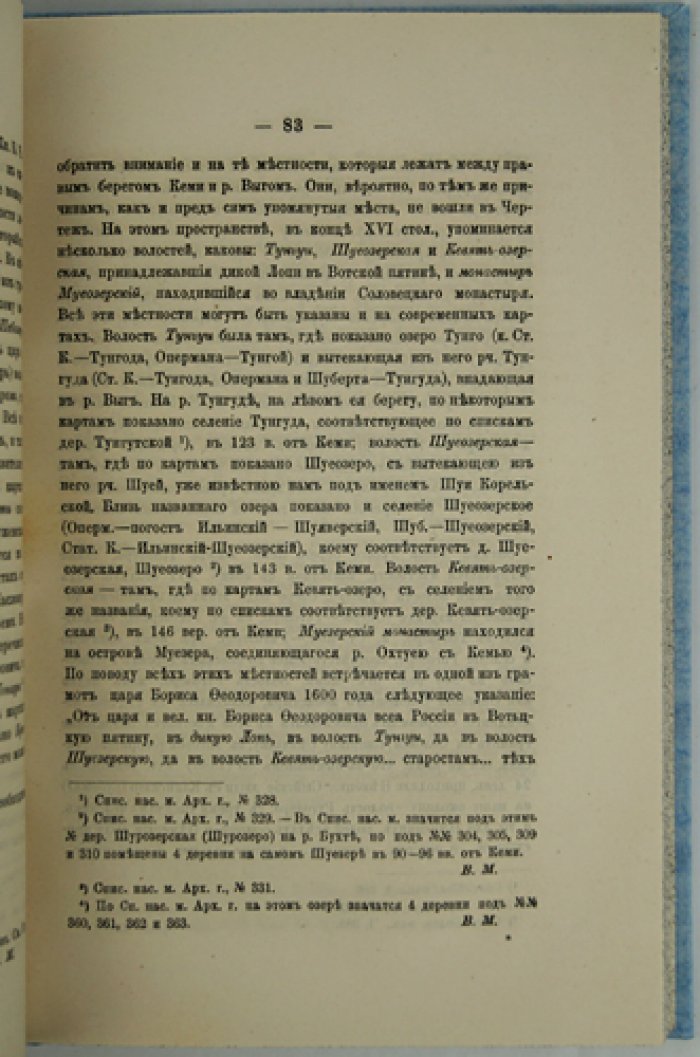 Прибрежья Ледовитого и Белого морей с их притоками: этнографический и исторический обзор по «Книге большого чертежа» (редкий оттиск, 1877)
