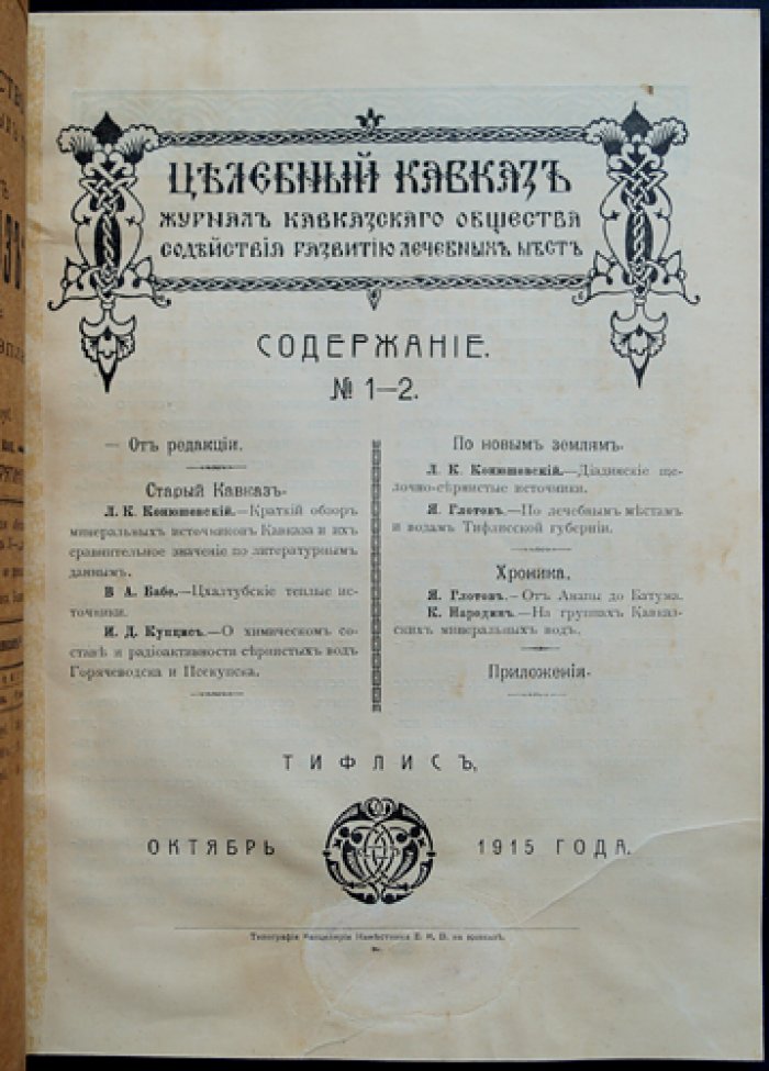 «Целебный Кавказ» (1915–1917): комплект из восьми выпусков журнала Кавказского общества содействия развитию лечебных мест