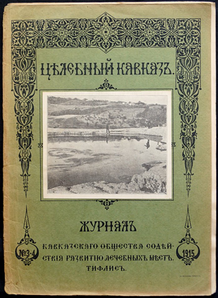 «Целебный Кавказ» (1915–1917): комплект из восьми выпусков журнала Кавказского общества содействия развитию лечебных мест