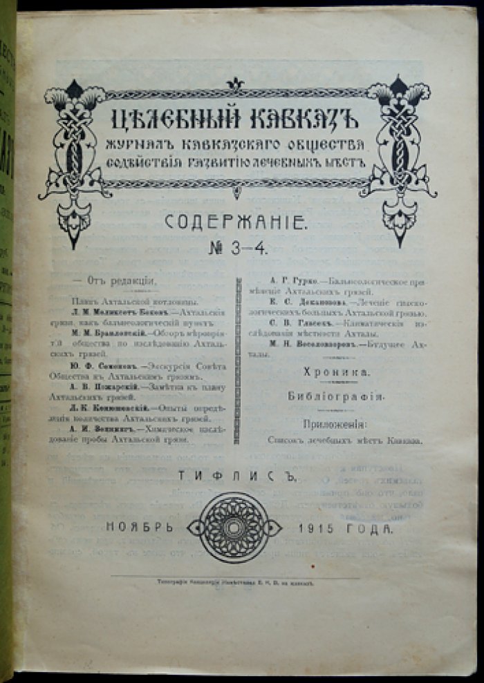 «Целебный Кавказ» (1915–1917): комплект из восьми выпусков журнала Кавказского общества содействия развитию лечебных мест