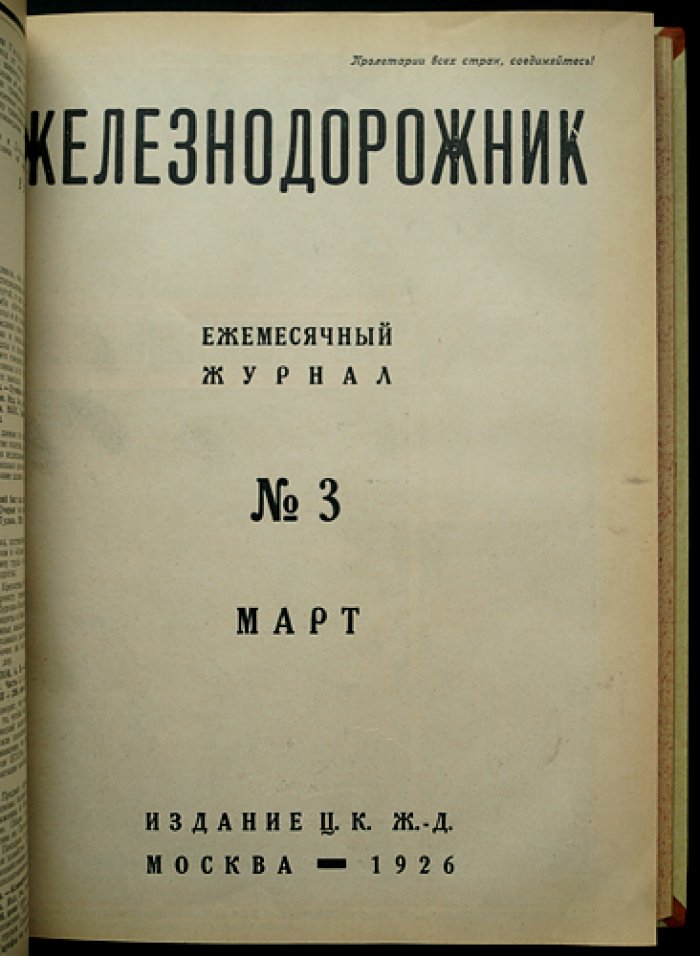 «Железнодорожник» — ежемесячный журнал ЦК железнодорожников. Полный комплект за 1926 год (12 номеров)