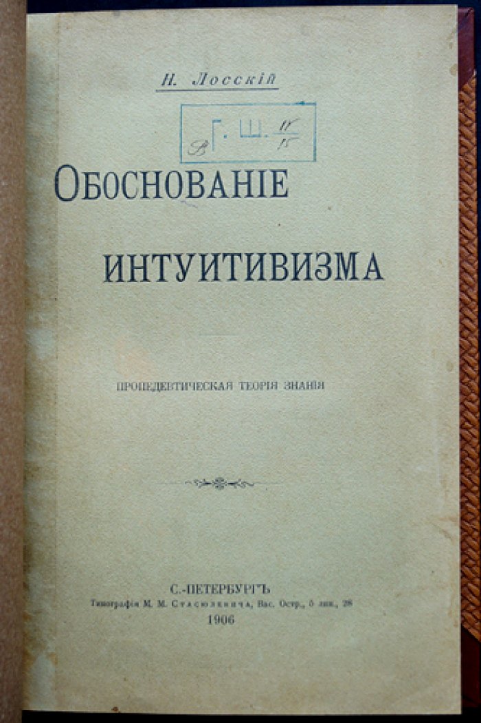 Н.О. Лосский. Обоснование интуитивизма: пропедевтическая теория знания (1906)