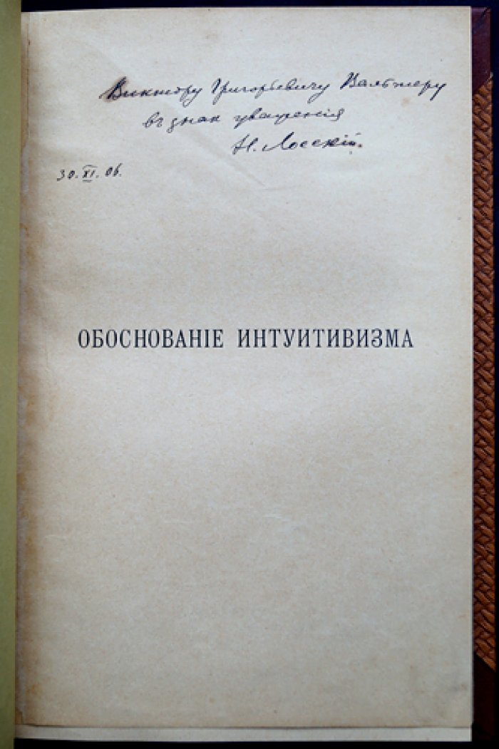 Н.О. Лосский. Обоснование интуитивизма: пропедевтическая теория знания (1906)