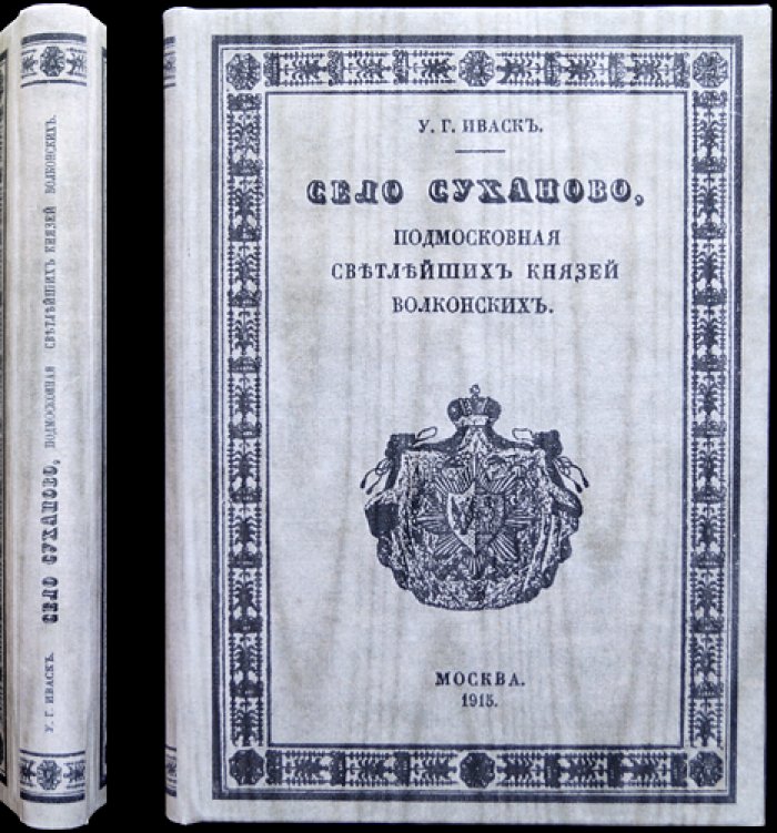 Суханово: подмосковная князей Волконских