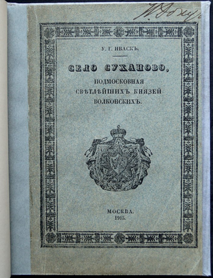 Суханово: подмосковная князей Волконских
