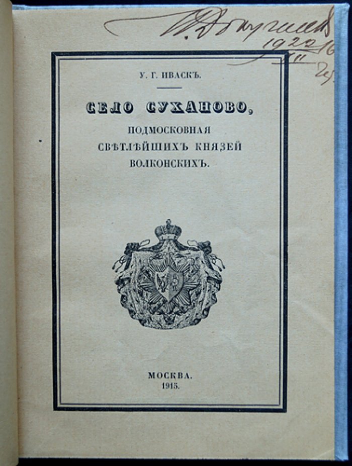 Суханово: подмосковная князей Волконских