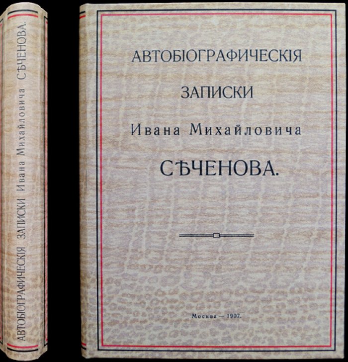 Автобиографические записки Ивана Михайловича Сеченова. Путь русского физиолога в воспоминаниях
