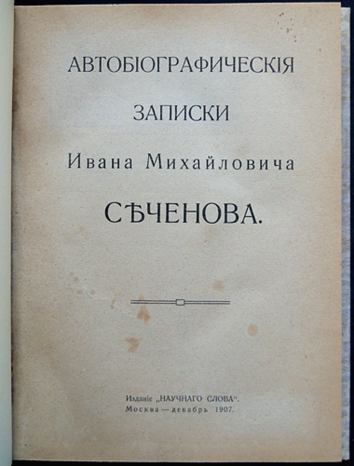 Автобиографические записки Ивана Михайловича Сеченова. Путь русского физиолога в воспоминаниях