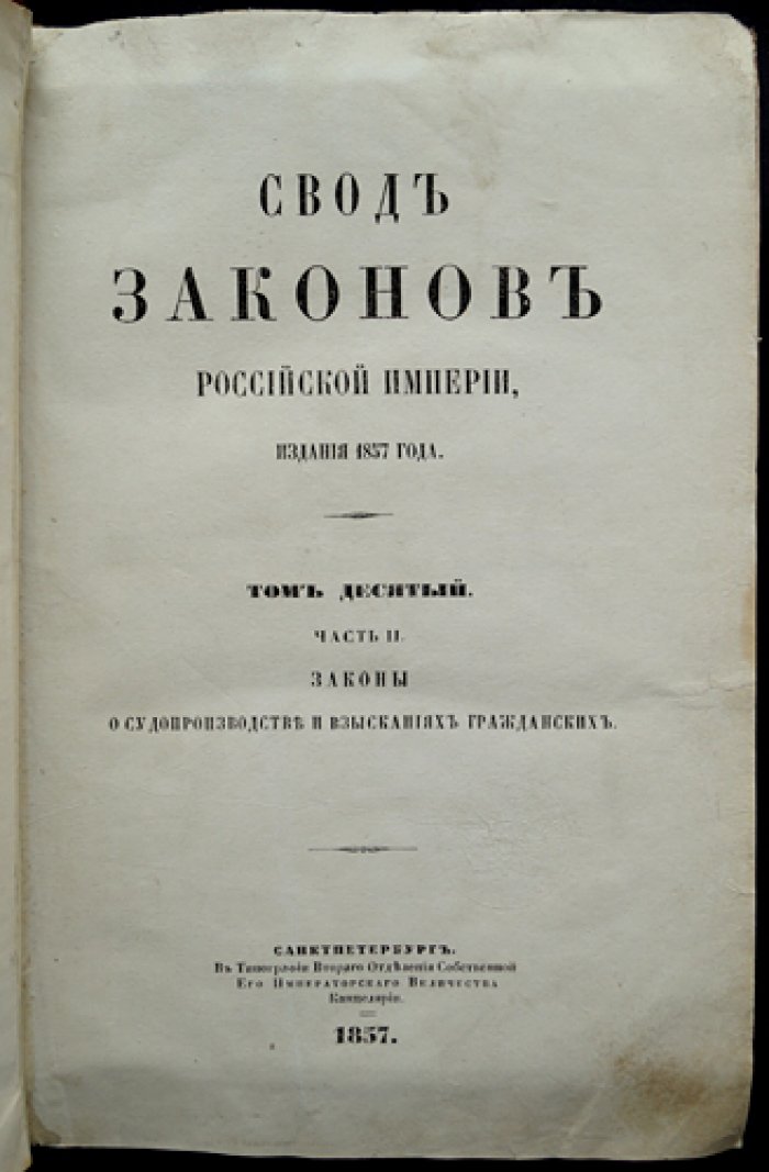 Свод законов Российской империи. Том X, часть II: Законы о судопроизводстве и взысканиях гражданских (издание 1857 г.)