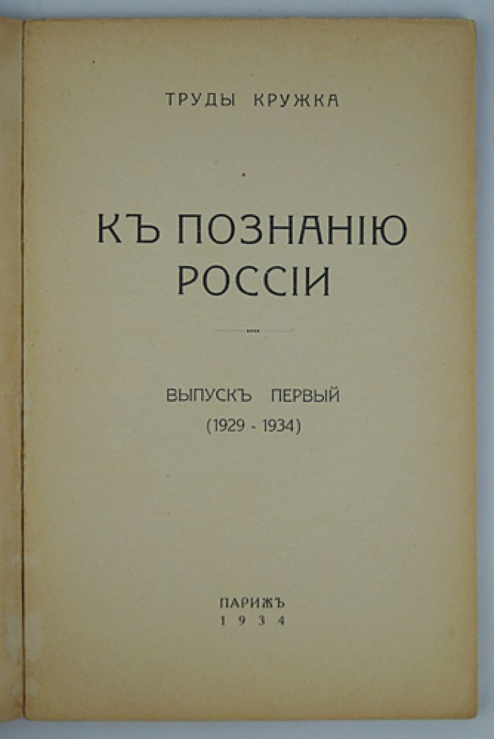 Труды кружка «К познанию России»: полный комплект в двух выпусках (вып. 1–2, 1929–1936)