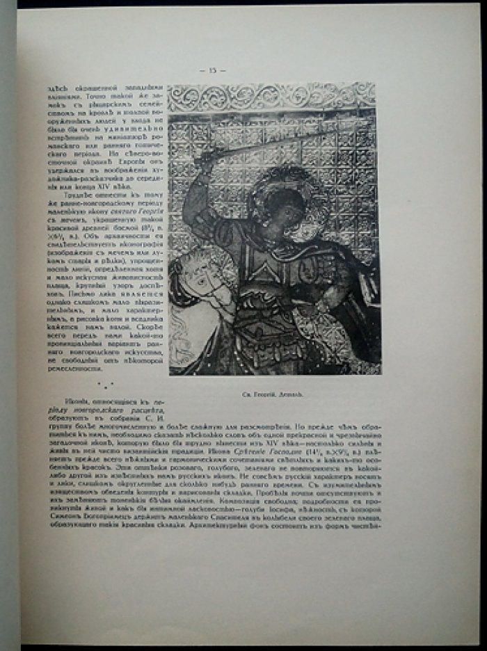 Древне-русская иконопись в собрании И. С. Остроухова. Искусствоведческий труд П. П. Муратова (1914)