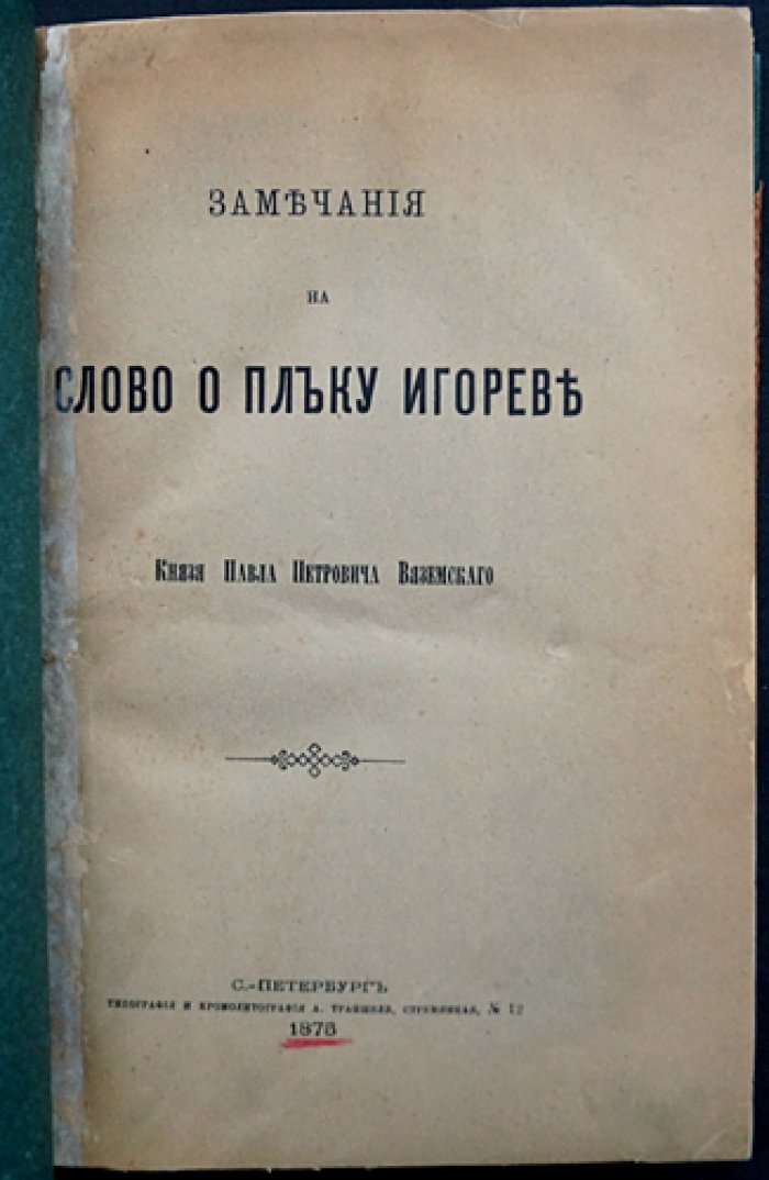Замечания князя Павла Вяземского на «Слово о Полку Игореве» (первое издание 1875)