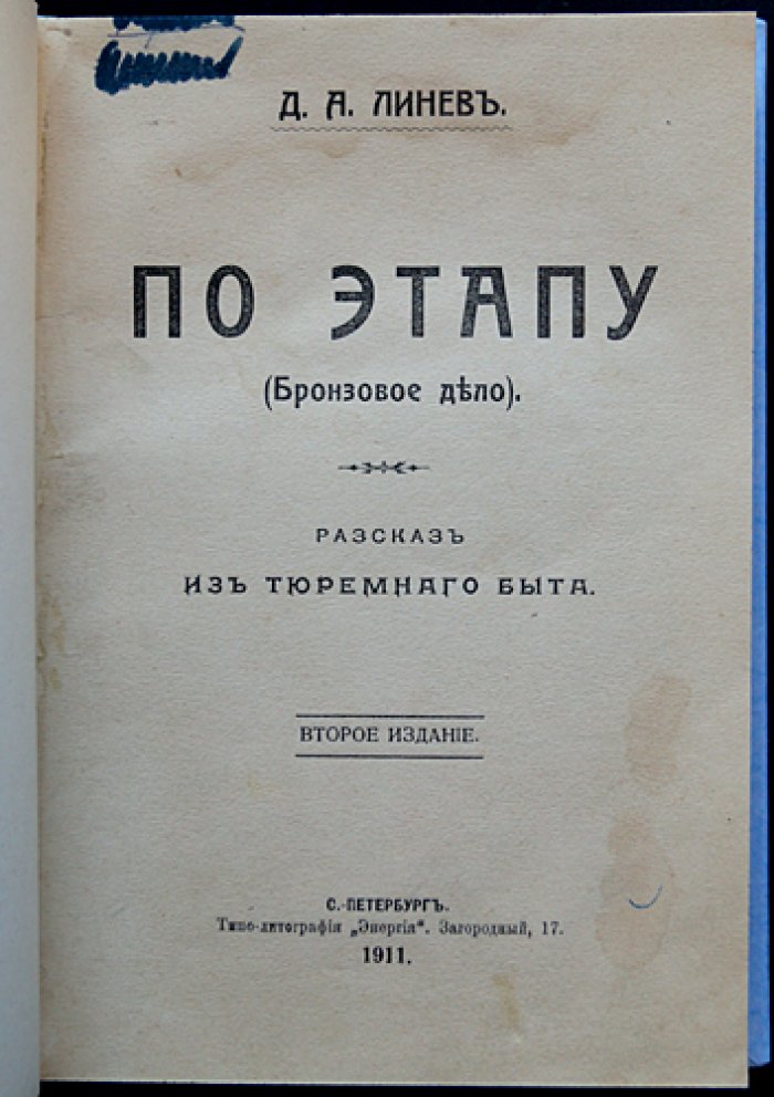 По этапу. Тюремный быт России начала XX века (очерк из жизни под следствием)