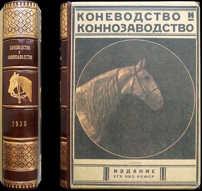 «Коневодство и коннозаводство» — журнал. Годовой комплект 1930 г. (№ 78–87, 1(88)–7(94))