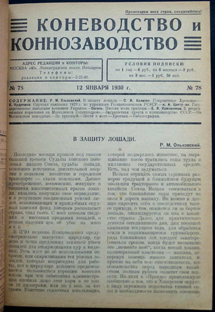 «Коневодство и коннозаводство» — журнал. Годовой комплект 1930 г. (№ 78–87, 1(88)–7(94))