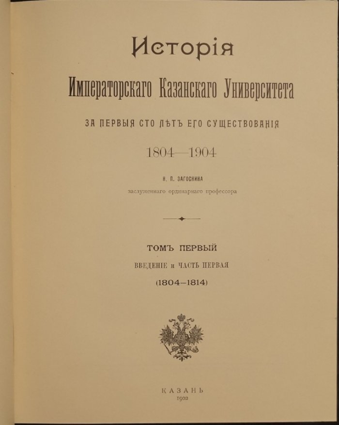 История Императорского Казанского университета (1804–1904) и биографический словарь профессоров: собрание из 6 книг