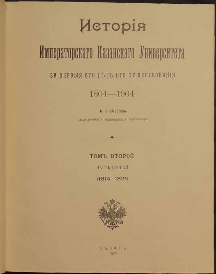 История Императорского Казанского университета (1804–1904) и биографический словарь профессоров: собрание из 6 книг