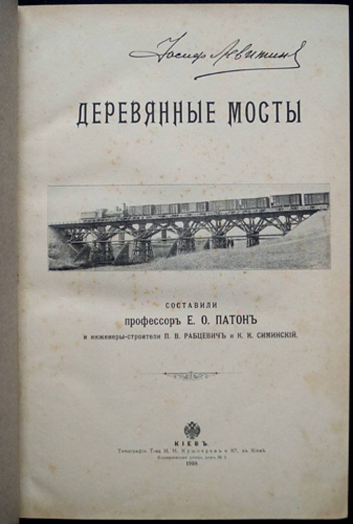 Деревянные мосты. Богато иллюстрированное издание с 1923 рисунками