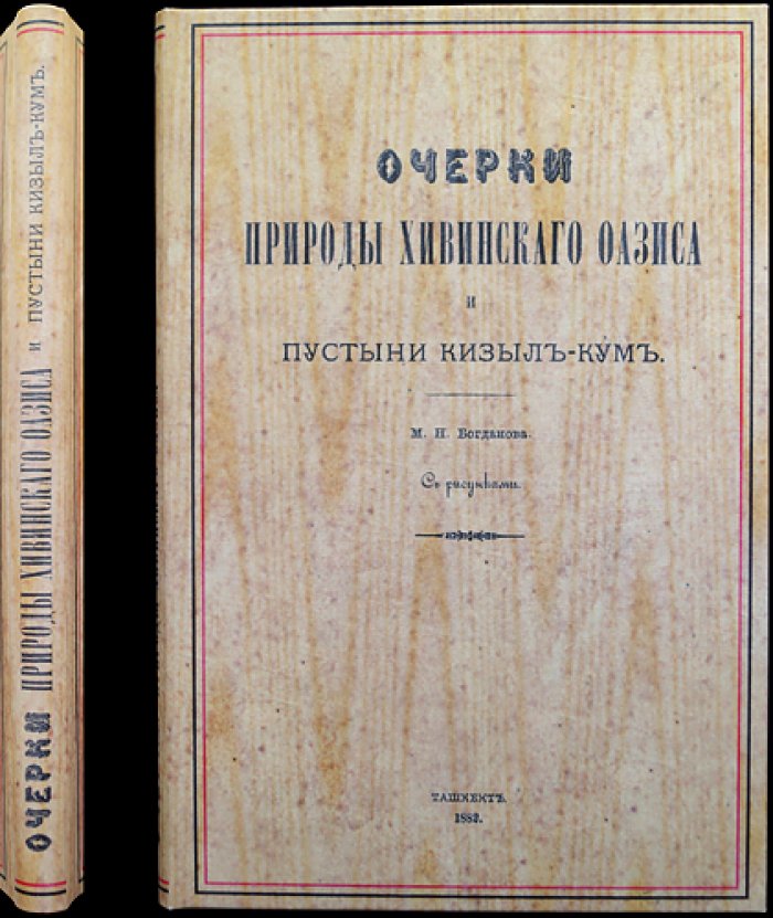«Очерки природы Хивинского оазиса и пустыни Кызыл-Кум»: прижизненное богато иллюстрированное издание (1882)