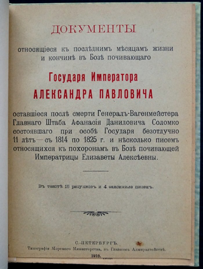 Документы о последних месяцах жизни и кончине Императора Александра I (воспоминания и материалы генерала А.Д. Соломко). Письма о похоронах Императрицы Елизаветы Алексеевны. Факсимиле, автографы, портреты. СПб., 1910