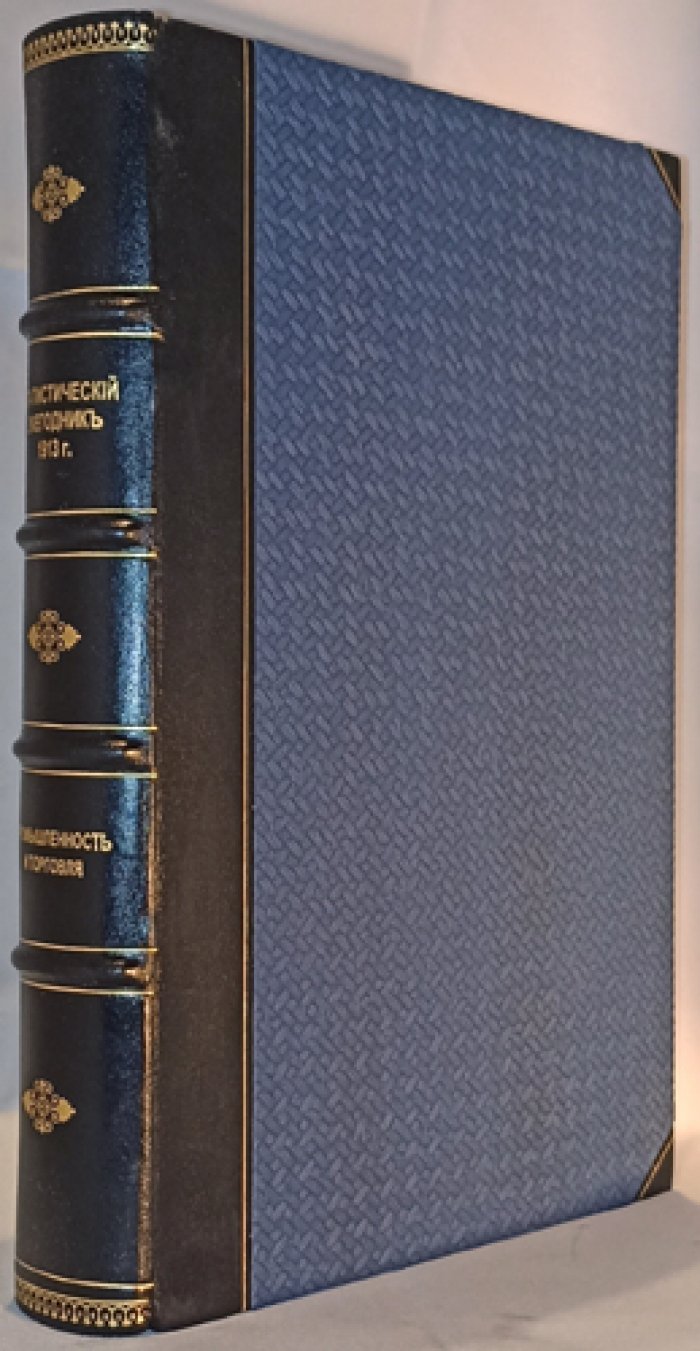 Статистический ежегодник Российской Империи за 1913 год (народное хозяйство, финансы, торговля и транспорт)