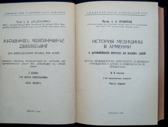 История медицины в Армении: с древнейших времен до наших дней (в 5 частях)