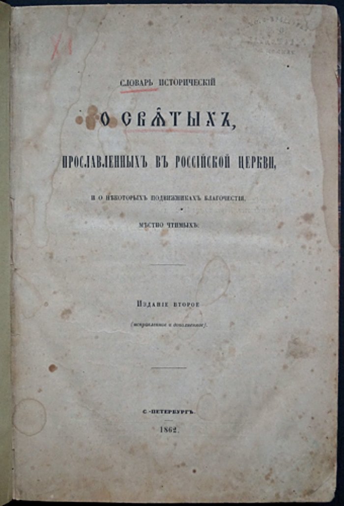 Словарь исторический о святых, прославленных в Российской Церкви, и о некоторых подвижниках благочестия (2-е изд., исправл. и доп.) — с указателем