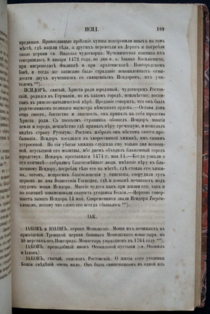 Словарь исторический о святых, прославленных в Российской Церкви, и о некоторых подвижниках благочестия (2-е изд., исправл. и доп.) — с указателем