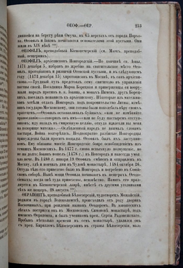 Словарь исторический о святых, прославленных в Российской Церкви, и о некоторых подвижниках благочестия (2-е изд., исправл. и доп.) — с указателем