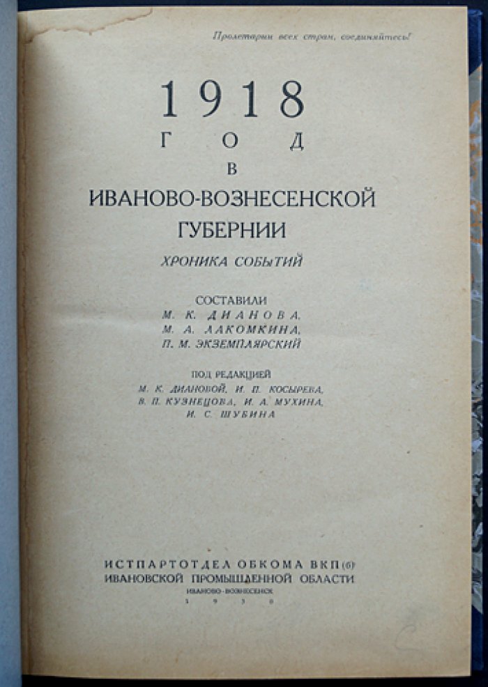 1918 год в Иваново-Вознесенской губернии: хроника событий (ежедневная провинциальная летопись, издание 1930 года, складная карта)