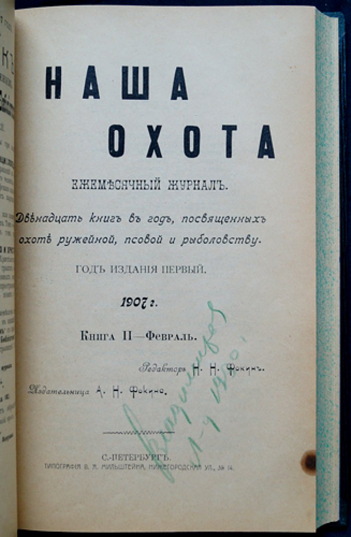 «Наша охота»: полный комплект журнала за 1907 год (12 номеров)