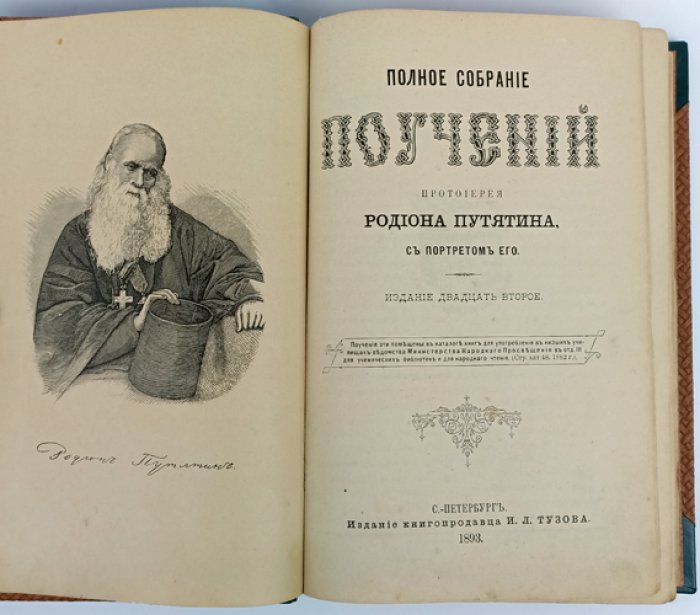 Полное собрание поучений протоиерея Родиона Путятина: 22-е издание (1893) с портретом