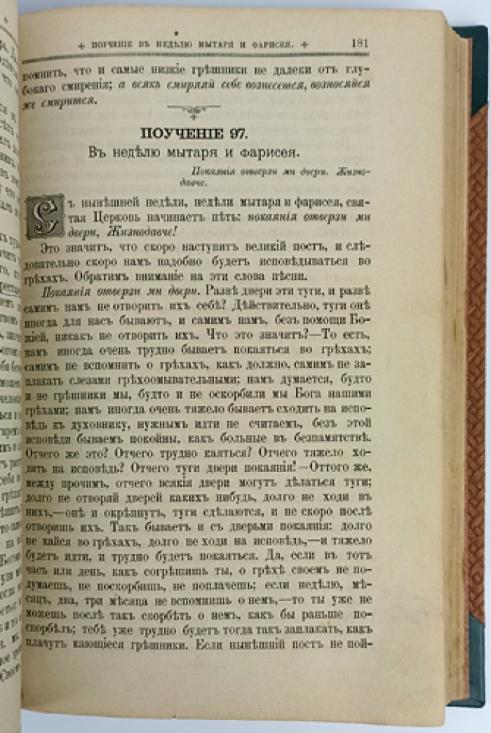 Полное собрание поучений протоиерея Родиона Путятина: 22-е издание (1893) с портретом