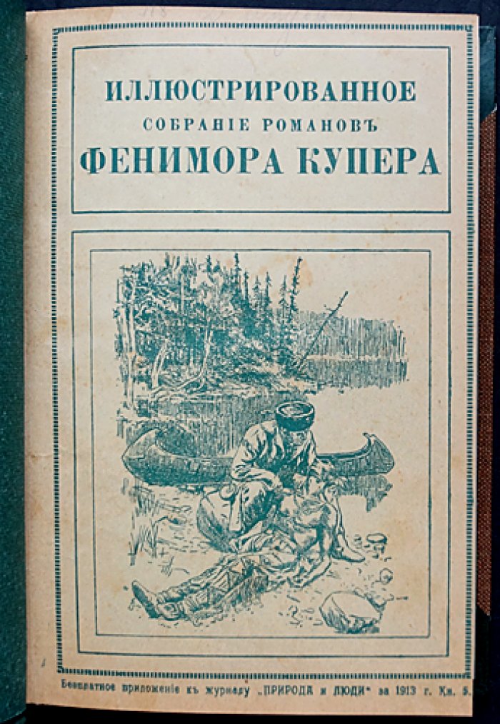Иллюстрированное собрание романов Ф. Купера (полный комплект): 20 романов в 36 выпусках, в 12 томах, в 7 переплетах