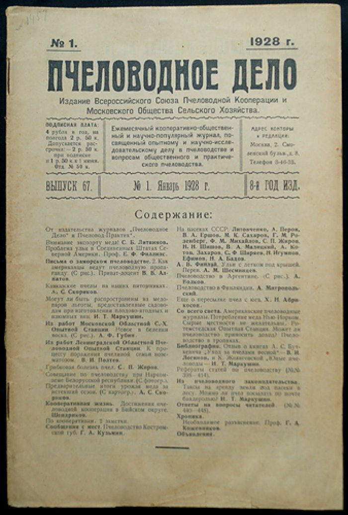 «Пчеловодное дело» (1928). Годовой комплект №1–12 — журнал Измайловской опытной пасеки