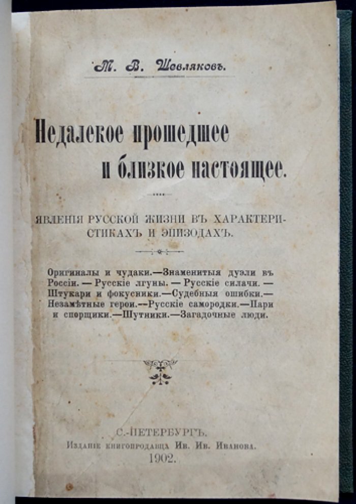 Явления русской жизни в характерах и эпизодах (очерки, курьезы и исторические анекдоты), 1902