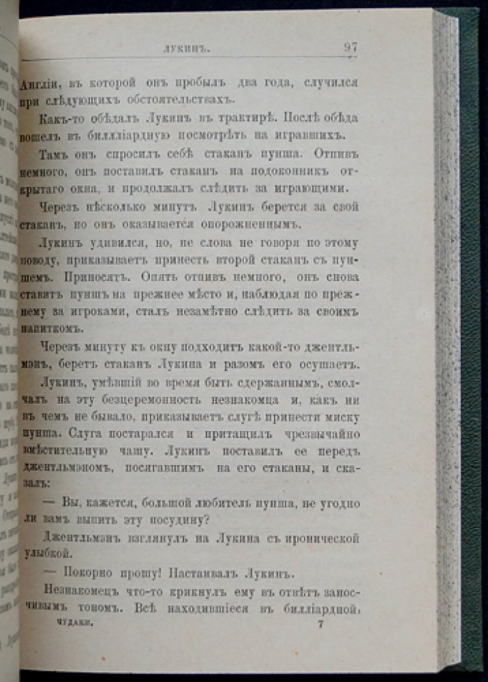 Явления русской жизни в характерах и эпизодах (очерки, курьезы и исторические анекдоты), 1902