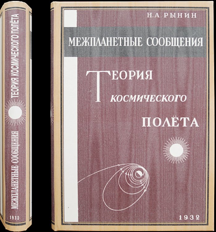 Теория космического полета. Авторизованный сборник работ (серия «Межпланетные сообщения», выпуск VIII, 1932)