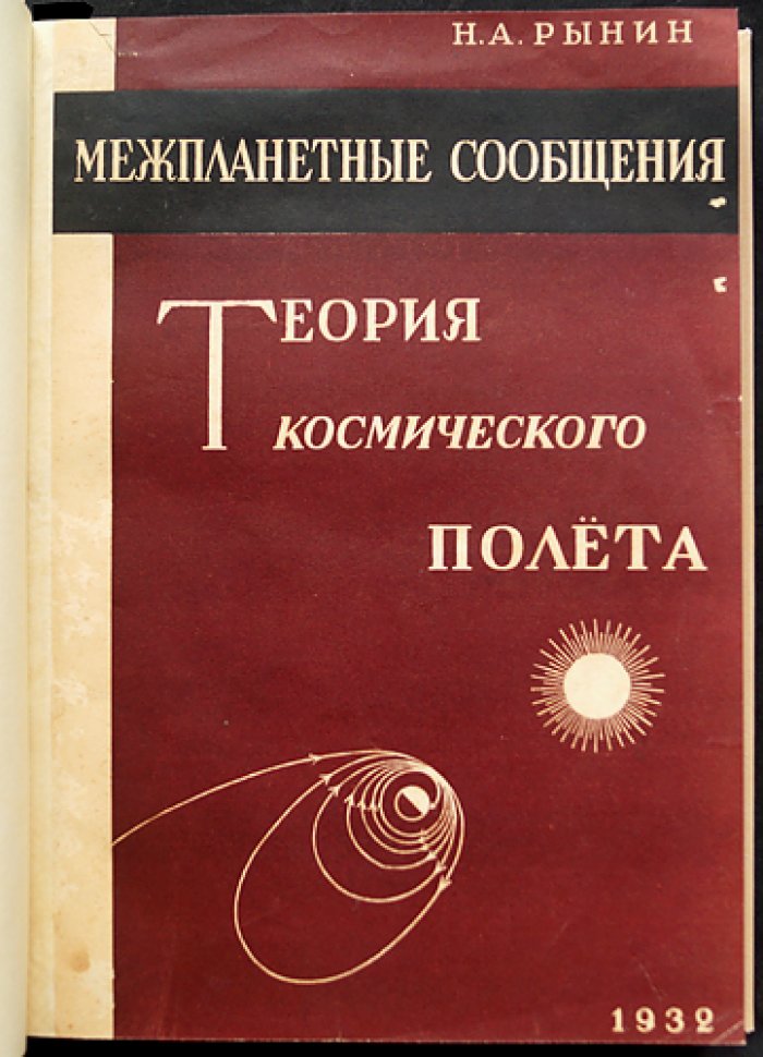 Теория космического полета. Авторизованный сборник работ (серия «Межпланетные сообщения», выпуск VIII, 1932)