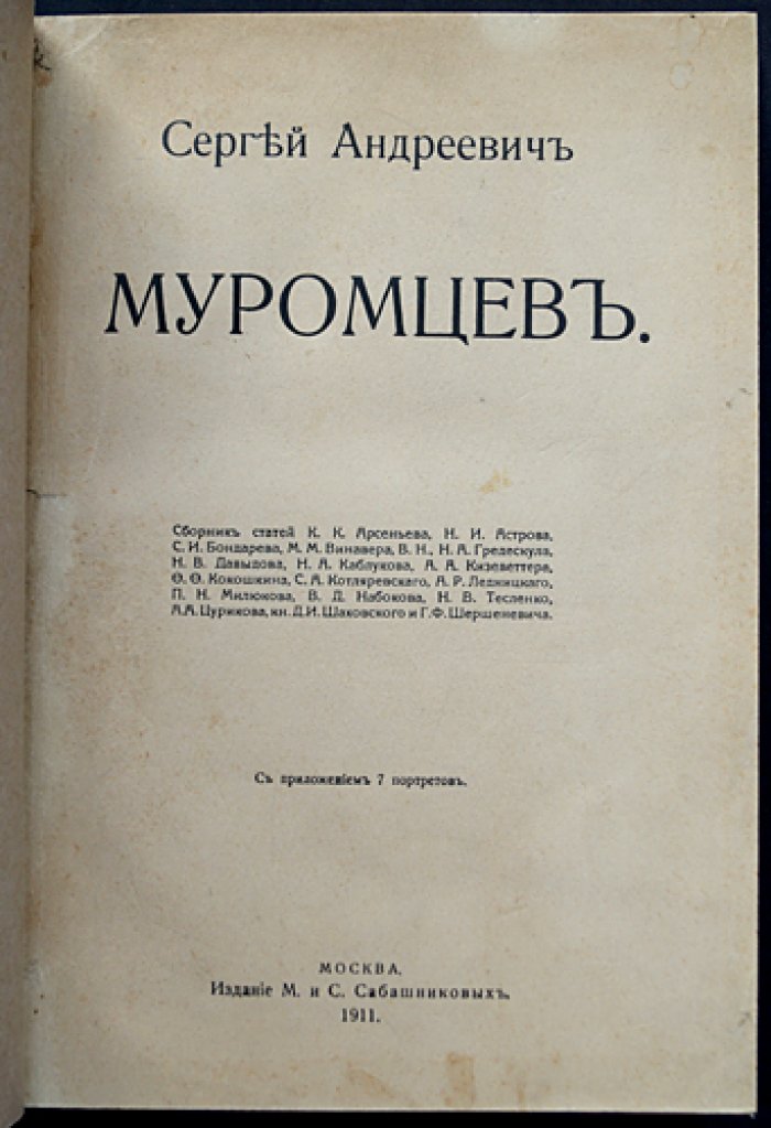 Сергей Андреевич Муромцев: сборник статей и воспоминаний современников (с приложением портретов и факсимиле)