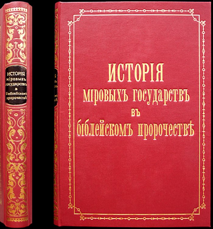 История мировых государств в библейском пророчестве: от античности до США и Японии